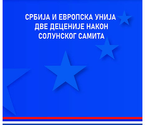 Позив на представљање монографије „Србија и Европска унија две деценије након Солунског самита“