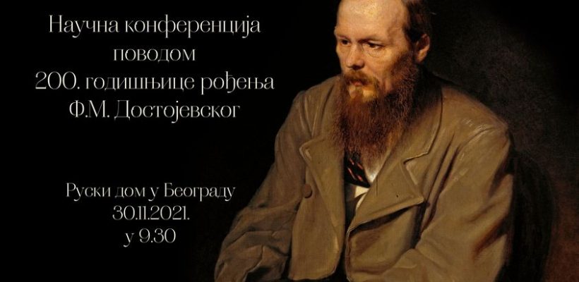 Позив на научну конференцију о Достојевском ,,Патња, љубав, избављење”