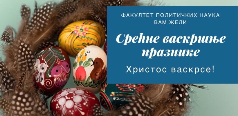 Срећни васкршњи празници!