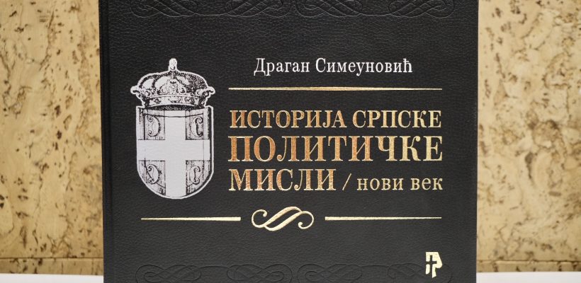 Позив на промоцију књиге „Историја српске политичке мисли. Нови век“