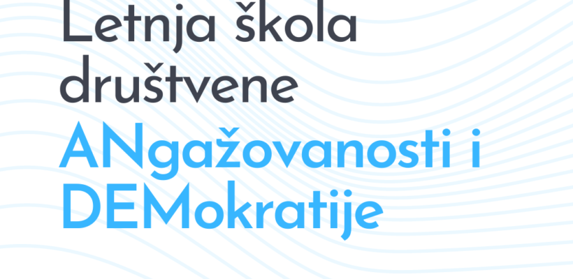 Јавни позив за учешће у Петој летњој школи друштвене АНгажованости и ДЕМократије (АНДЕМ)