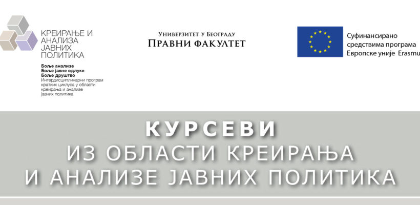 Програм курсева из области креирања и анализе ЈАВНИХ ПОЛИТИКА