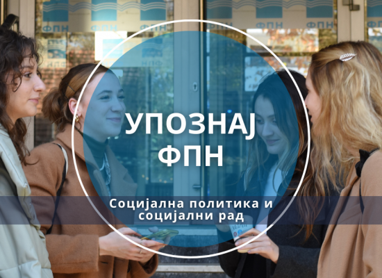 Упознај ФПН: Социјална политика и социјални рад
