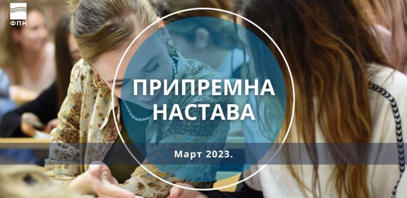 Припремна настава за упис на основне академске студије у школској 2023/24. години – распоред наставе