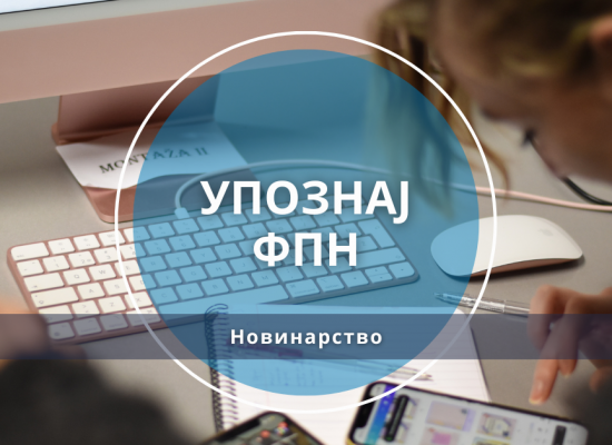 Упознај ФПН: Новинарство