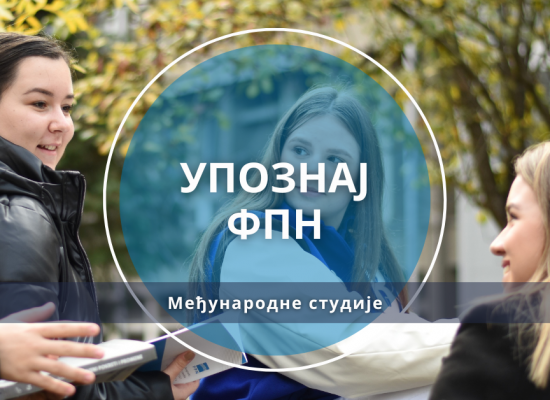 Упознај ФПН: Међународне студије