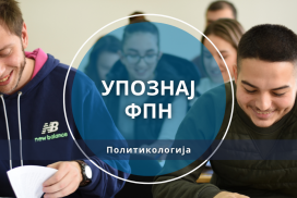 Упознај ФПН: Политикологија