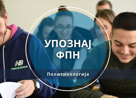 Упознај ФПН: Политикологија