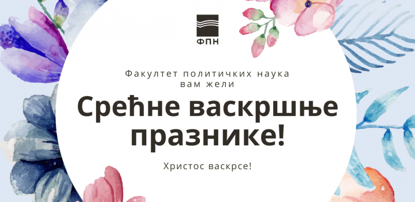 Срећни васкршњи празници!