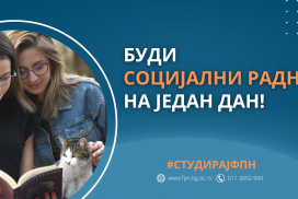 Буди социјални радник на један дан!
