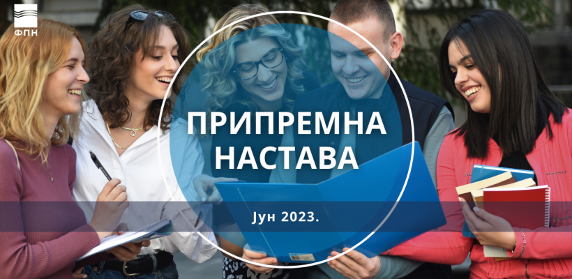 Припремна настава за упис на основне академске студије 2023/24. године – јунски термин