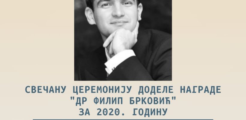 Свечана церемонија доделе награде „Др Филип Брковић”