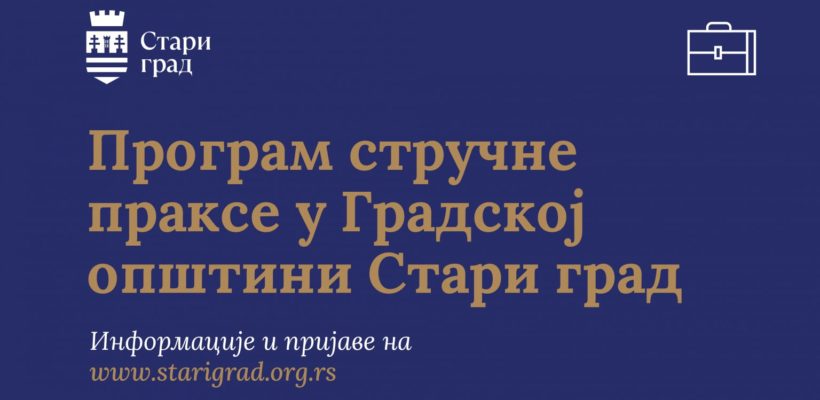 ГО Стари Град: програм стручне праксе!