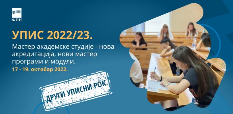 Конкурс за упис на мастер академске студије 2022/23. године – други уписни рок