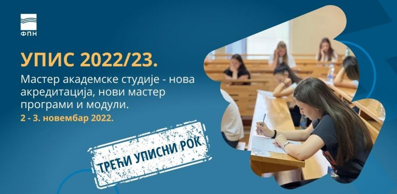 Конкурс за упис на мастер академске студије 2022/23. године – трећи уписни рок
