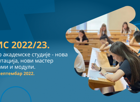 Конкурс за упис на мастер академске студије у школску 2022/23. годину