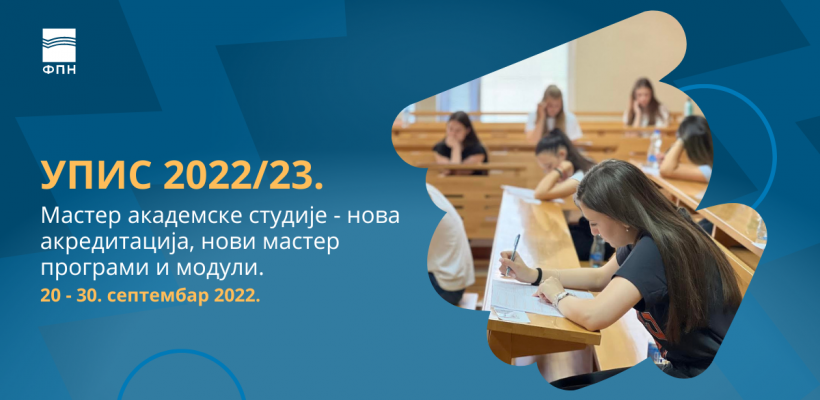 Конкурс за упис на мастер академске студије у школску 2022/23. годину