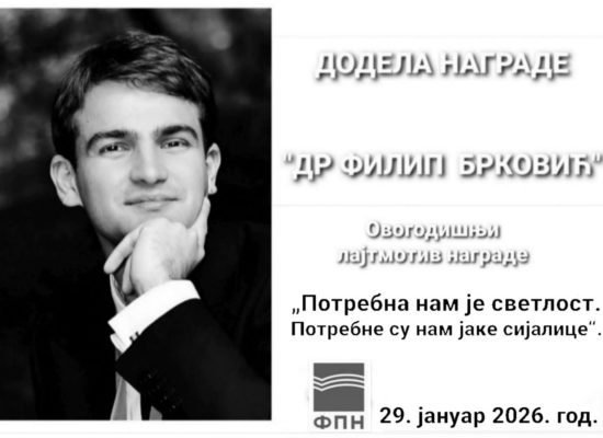 Додељена награда „Др Филип Брковић“ за 2026. годину (видео снимак)