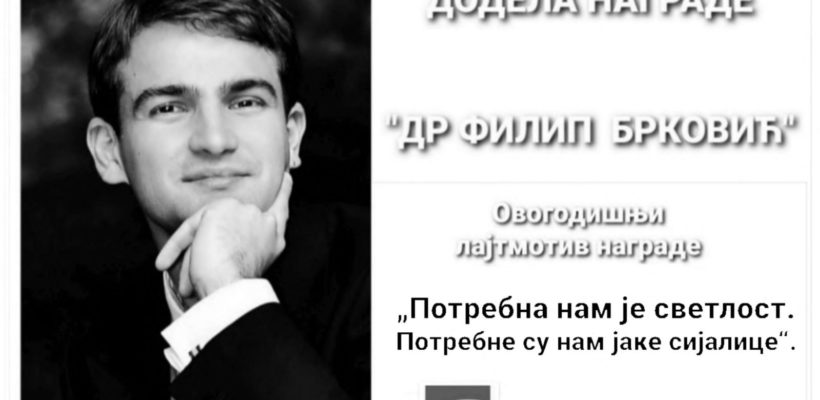 Додељена награда „Др Филип Брковић“ за 2026. годину (видео снимак)