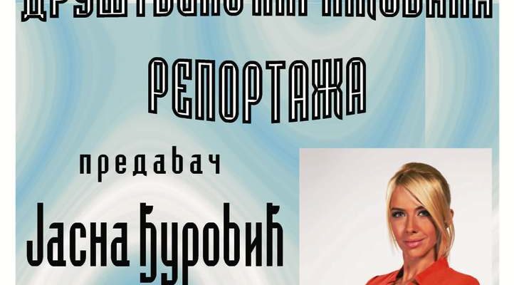 Предавање “Друштвено ангажована репортажа” за студенте новинарства