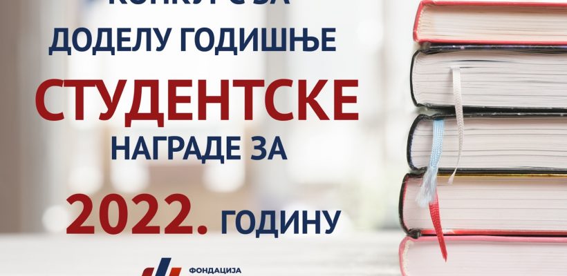 Конкурс за најбољи есеј Фондације „За српски народ и државу“