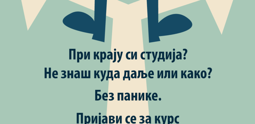 Онлајн курс за развој каријере студената