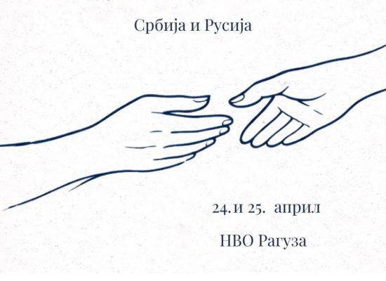 Међународни омладински форум „Каријера без граница: Србија и Русија“