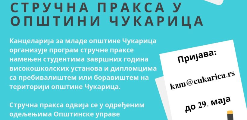 Стручна пракса у општини Чукарица