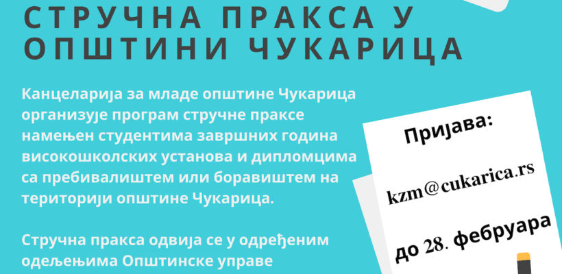 Позив на конкурс за стручну праксу у ГО Чукарица