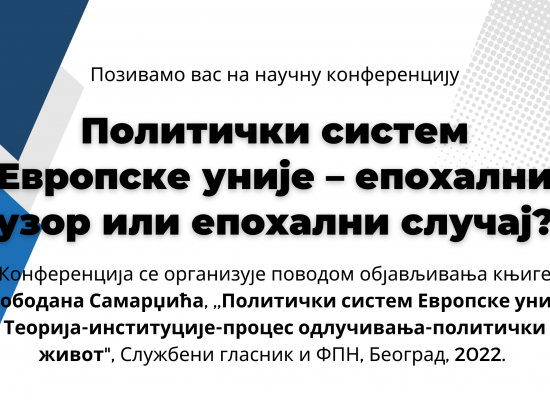 Позив на научну конференцију ,,Политички систем Европске уније – епохални узор или епохални случај?”