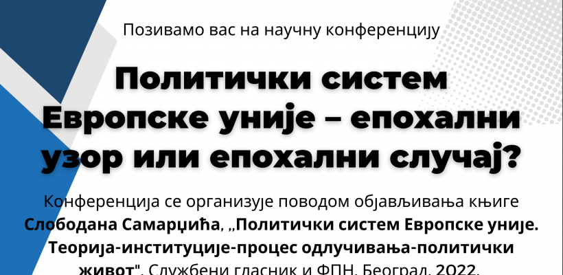 Позив на научну конференцију ,,Политички систем Европске уније – епохални узор или епохални случај?”