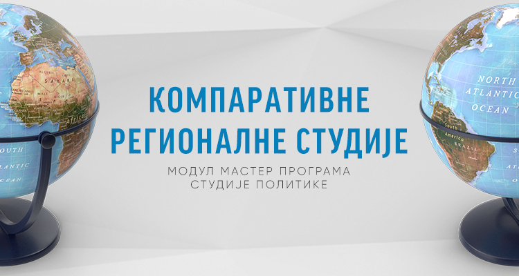 Модул мастер програма Студије политике: Компаративне регионалне студије