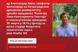 Предавање проф. др Александра Љвова