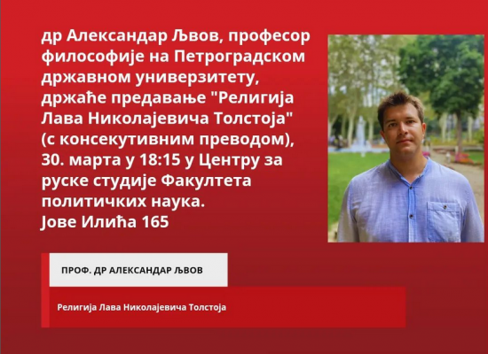 Предавање проф. др Александра Љвова