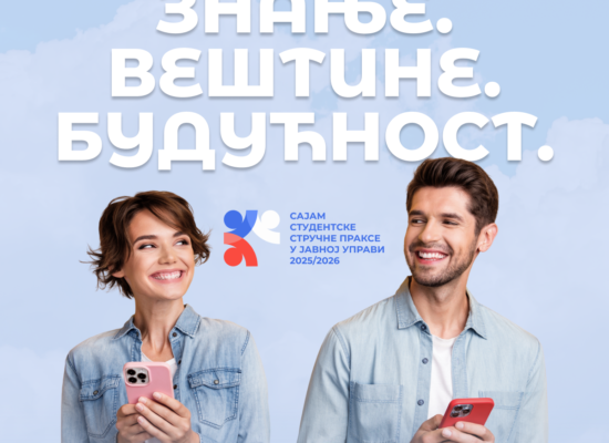 Конкурс за обављање стручне праксе у јавној управи