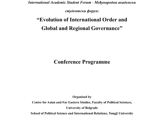 Међународни академски студентски форум “Evolution of International Order and Global and Regional Governance”