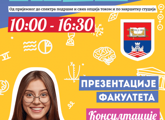 Први виртуелни сајам образовања Универзитета у Београду 29. и 30. марта