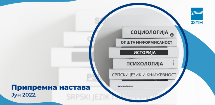 Обавештење о припремној настави – јунски циклус 2022. године