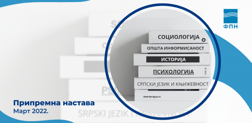 Обавештење о припремној настави – 12. и 13. март 2022. године