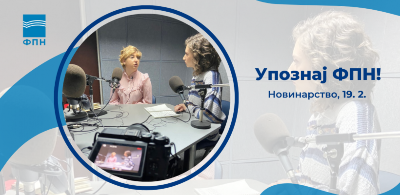 Упознај ФПН: Новинарство