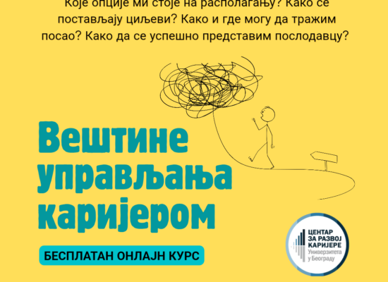 Нови циклус курса „Вештине управљања каријером“
