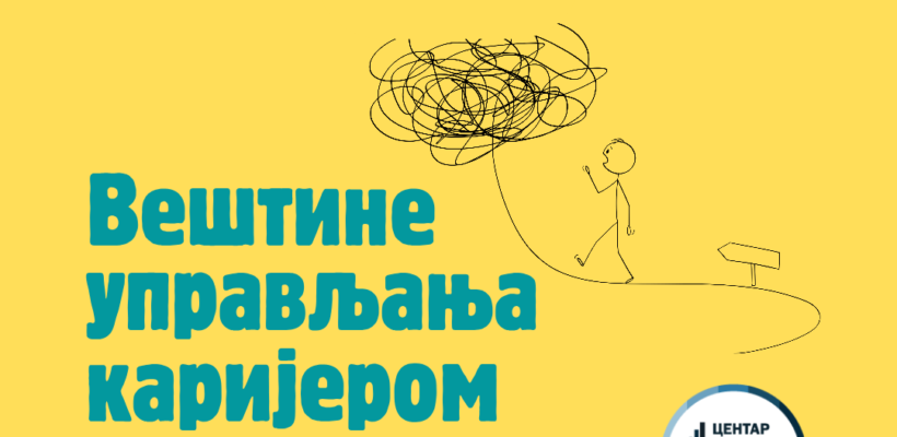 Нови циклус курса „Вештине управљања каријером“
