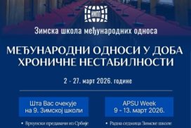 Зимска школа међународних односа – позив за пријаве