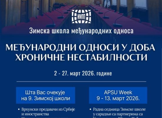 Зимска школа међународних односа – позив за пријаве