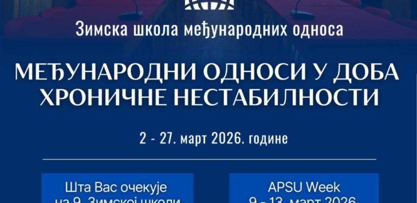 Зимска школа међународних односа – позив за пријаве