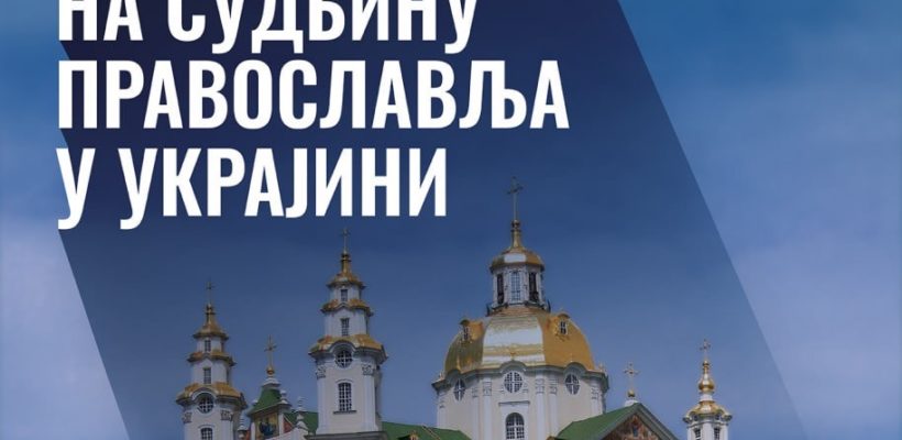 Научни скуп ,,Утицај Цариградске патријаршије на судбину православља у Украјини”