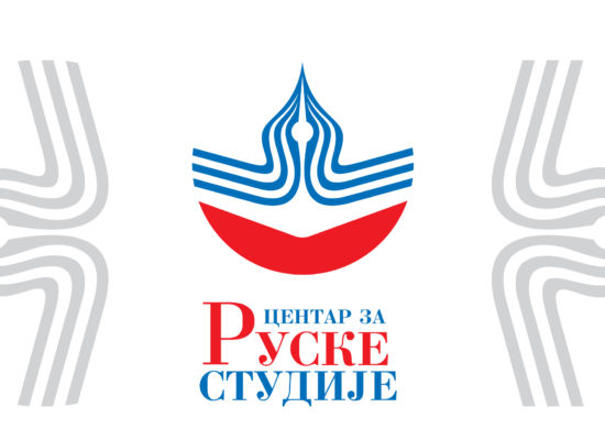 Часови руског језика у организацији Центра за руске студије – академска 2025/2026. година