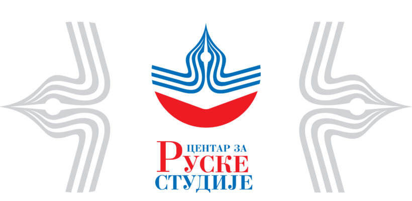 Часови руског језика у организацији Центра за руске студије – академска 2025/2026. година