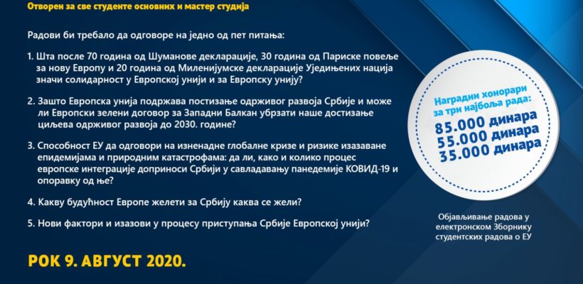 Отворен конкурс за избор најбољих студентских радова о ЕУ