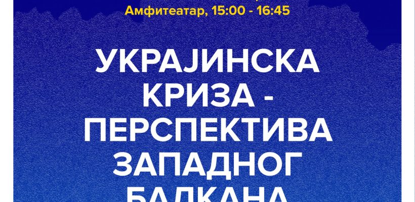 Позив на панел-дискусију ,,Украјинска криза – перспектива Западног Балкана”